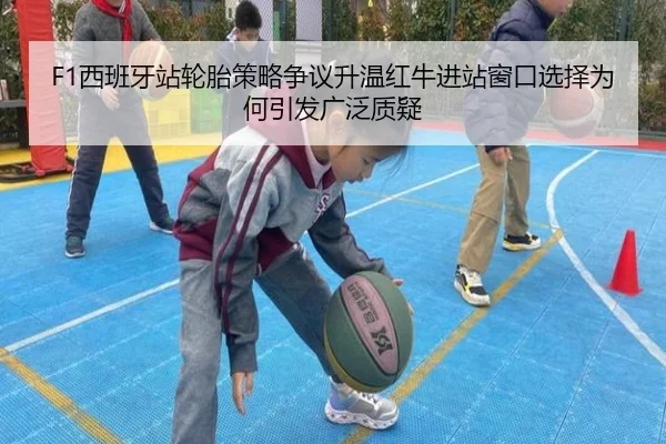 F1西班牙站轮胎策略争议升温红牛进站窗口选择为何引发广泛质疑