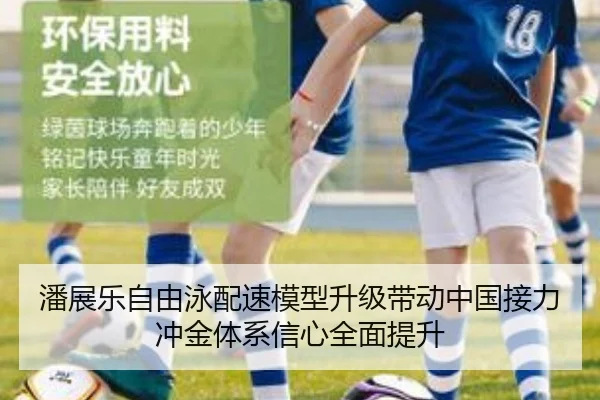 潘展乐自由泳配速模型升级带动中国接力冲金体系信心全面提升