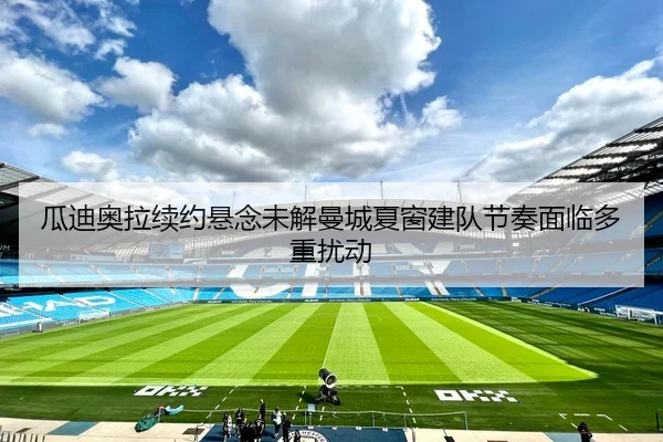gua-di-ao-la-xu-yue-xuan-nian-wei-jie-man-cheng-xia-chuang-jian-dui-jie-zou-mian-lin-duo-zhong-rao-dong-2-333.jpg